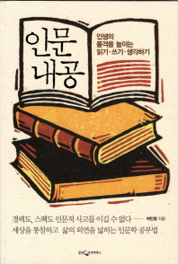 인문 내공